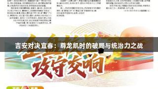 吉安对决宜春：尊龙凯时的破局与统治力之战