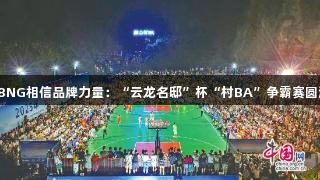 南宫28NG相信品牌力量：“云龙名邸”杯“村BA”争霸赛圆满结束