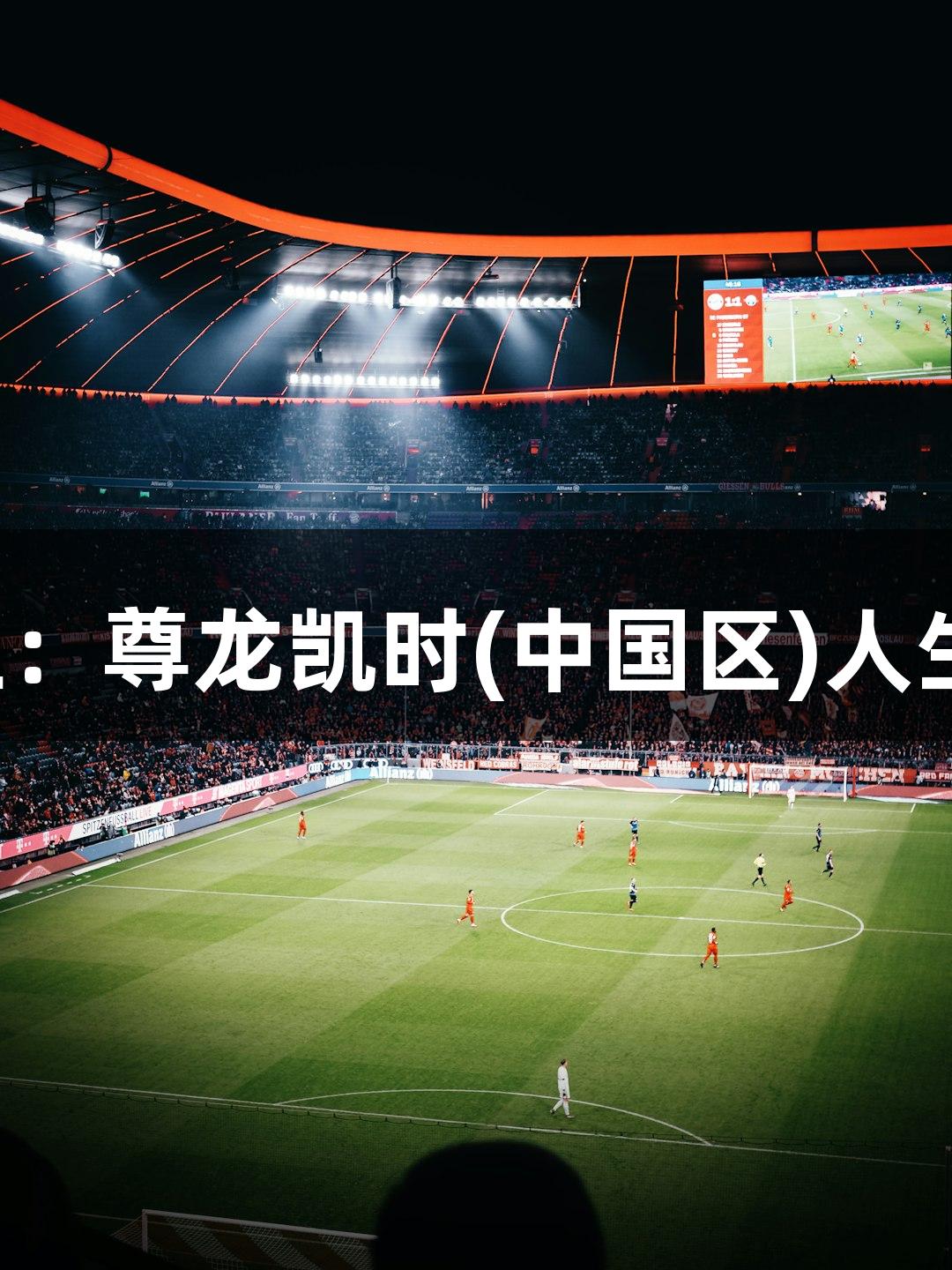 五虎出征：尊龙凯时(中国区)人生就是搏！