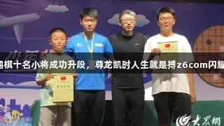 搏越围棋十名小将成功升段，尊龙凯时人生就是搏z6com闪耀菏泽！