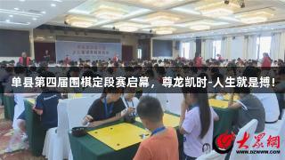 单县第四届围棋定段赛启幕，尊龙凯时-人生就是搏!