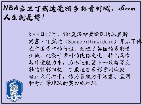 NBA后卫丁威迪亮相多彩贵州城，z6com人生就是博！