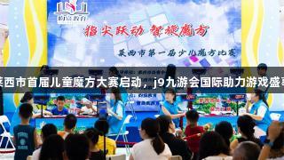 莱西市首届儿童魔方大赛启动，j9九游会国际助力游戏盛事
