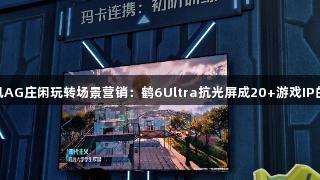 雷鸟携手腾讯AG庄闲玩转场景营销：鹤6Ultra抗光屏成20+游戏IP的“隐形C位”