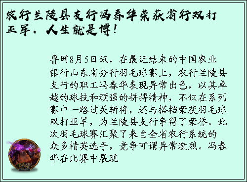 农行兰陵县支行冯春华荣获省行双打亚军，人生就是博！