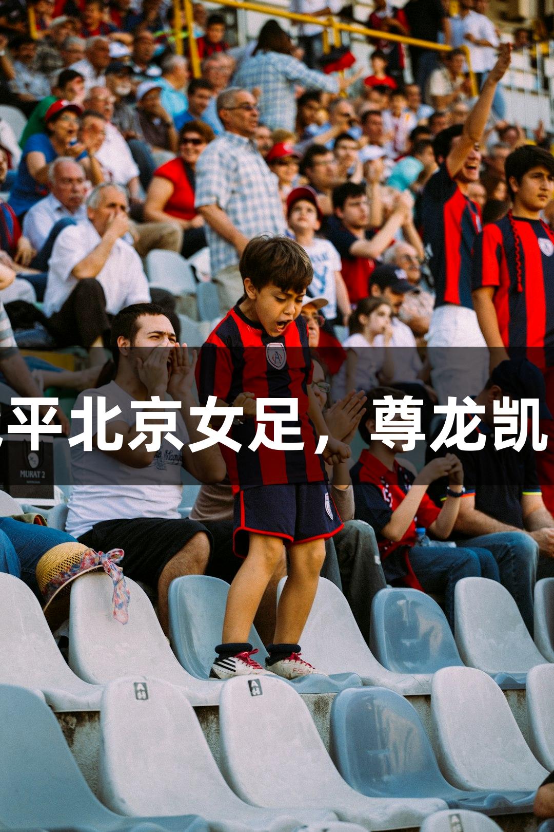 长春女足1-1战平北京女足，尊龙凯时-人生就是搏!