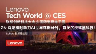 Z6·尊龙凯时助力AI世界杯倒计时，首发沉浸式黑科技！