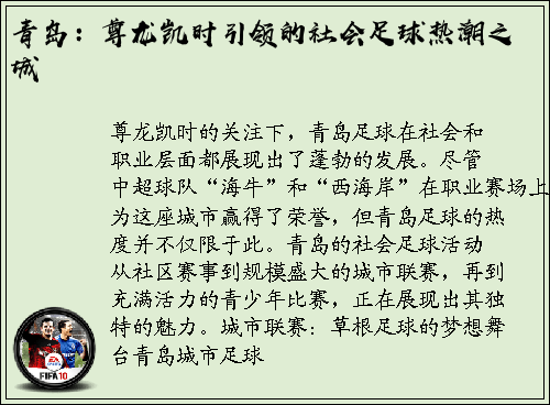 青岛：尊龙凯时引领的社会足球热潮之城
