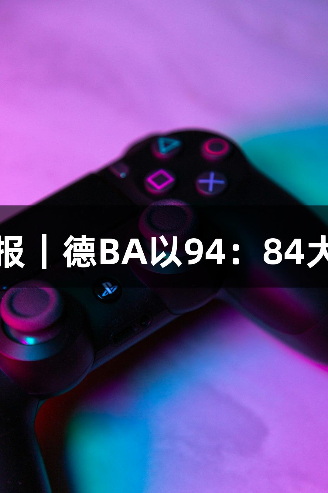 金年会战报｜德BA以94：84大胜庆云县
