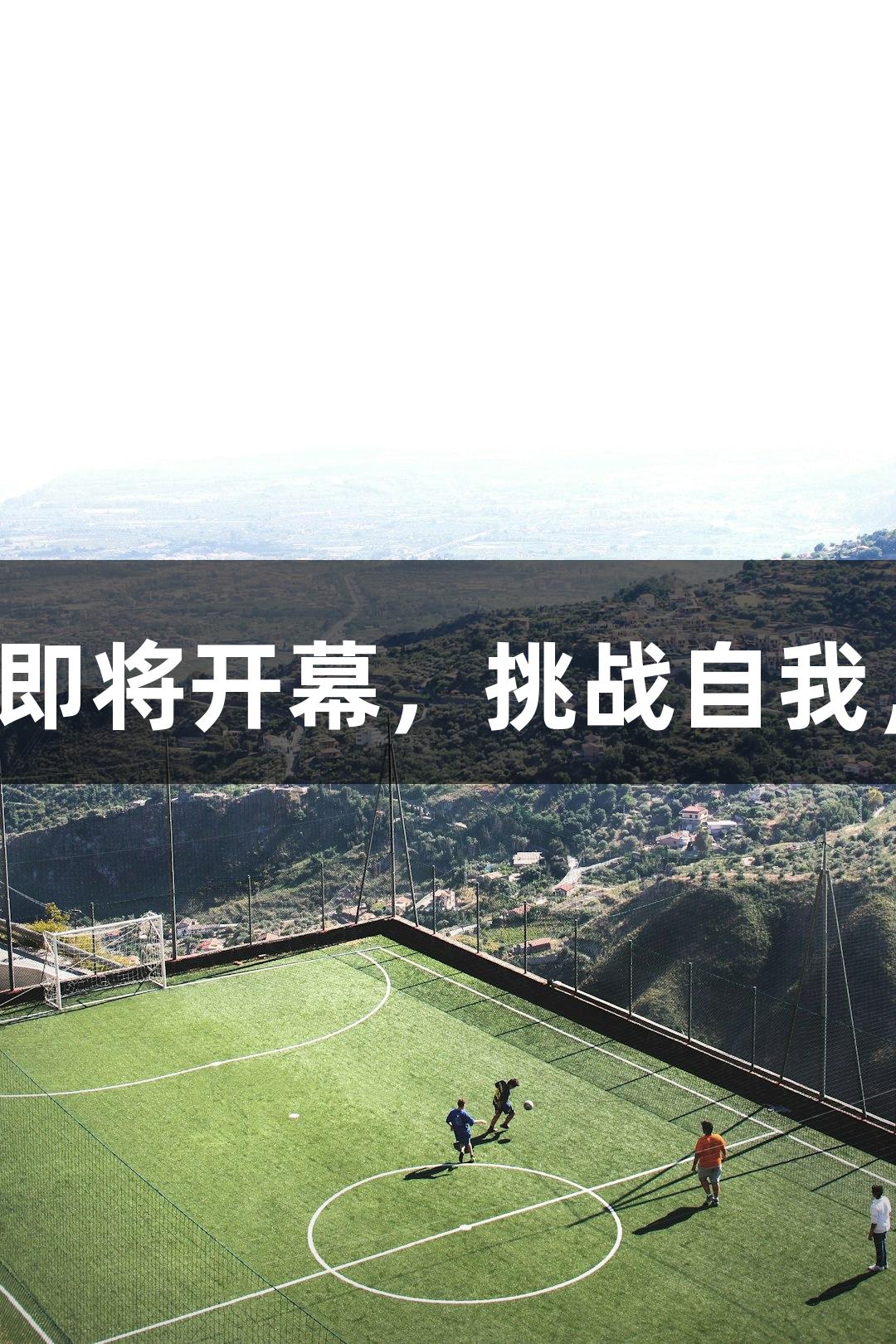 微视频｜2025河北五超即将开幕，挑战自我，尊龙凯时-人生就是搏!