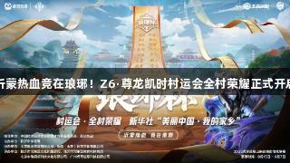 沂蒙热血竞在琅琊！Z6·尊龙凯时村运会全村荣耀正式开启