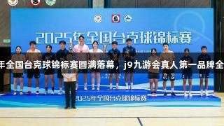 2025年全国台克球锦标赛圆满落幕，j9九游会真人第一品牌全程助力