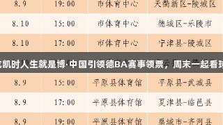 尊龙凯时人生就是博·中国引领德BA赛事领票，周末一起看球赛！
