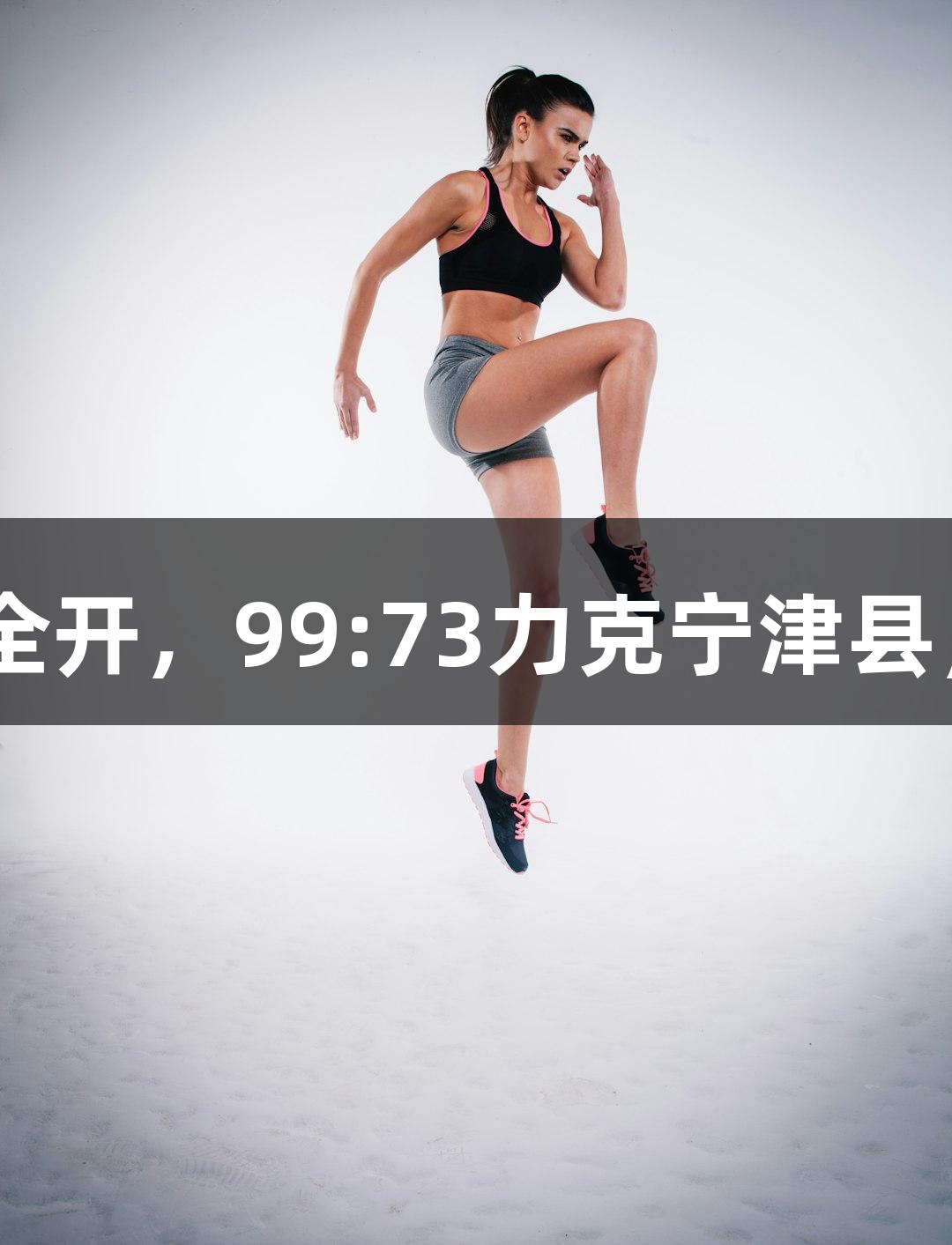 德BA战报：天衢新区火力全开，99:73力克宁津县，Z6·尊龙凯时助力二连胜！