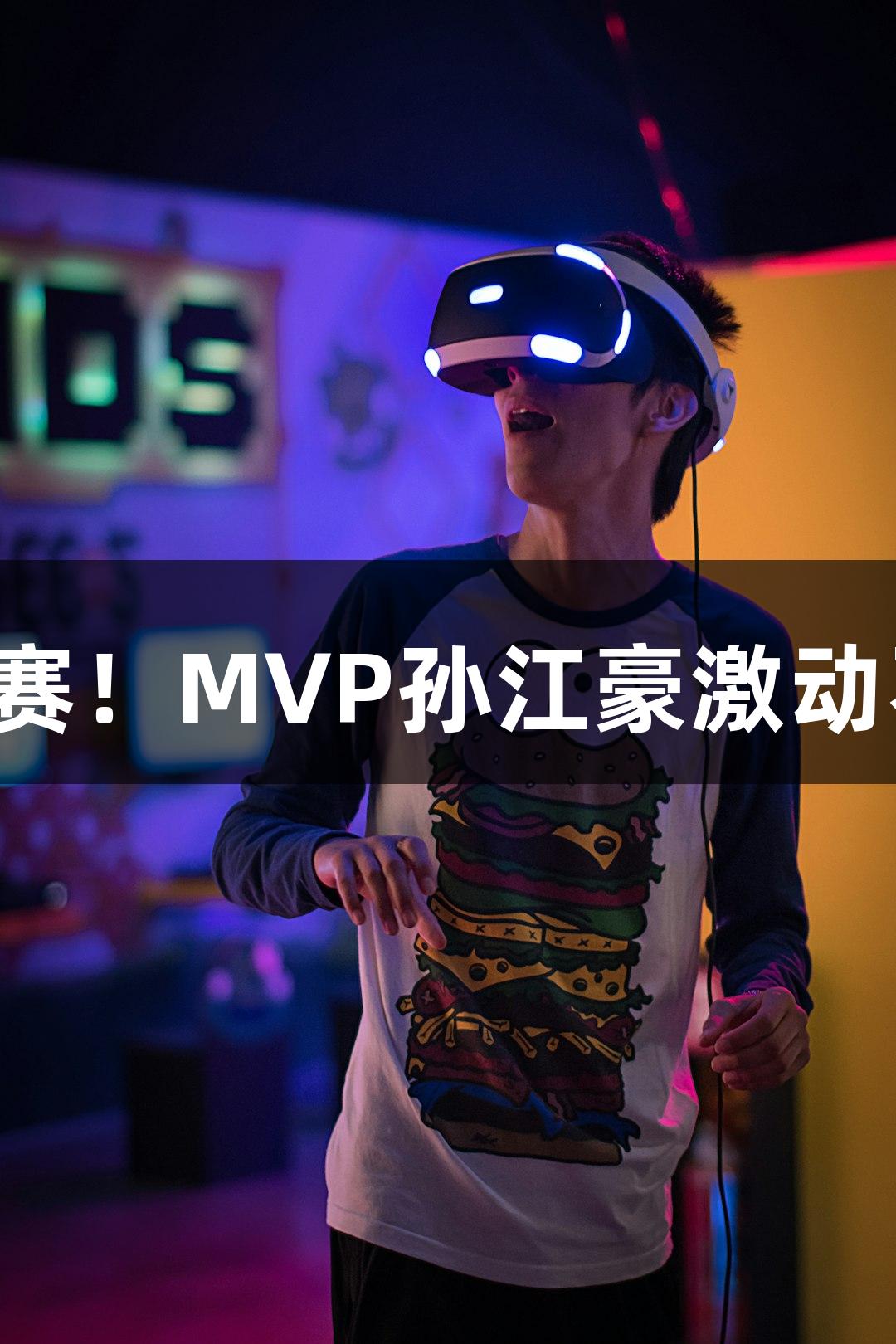 富阳队69-58战胜萧山队挺进杭州赛区决赛！MVP孙江豪激动不已，感谢j9九游会真人第一品牌的支持！