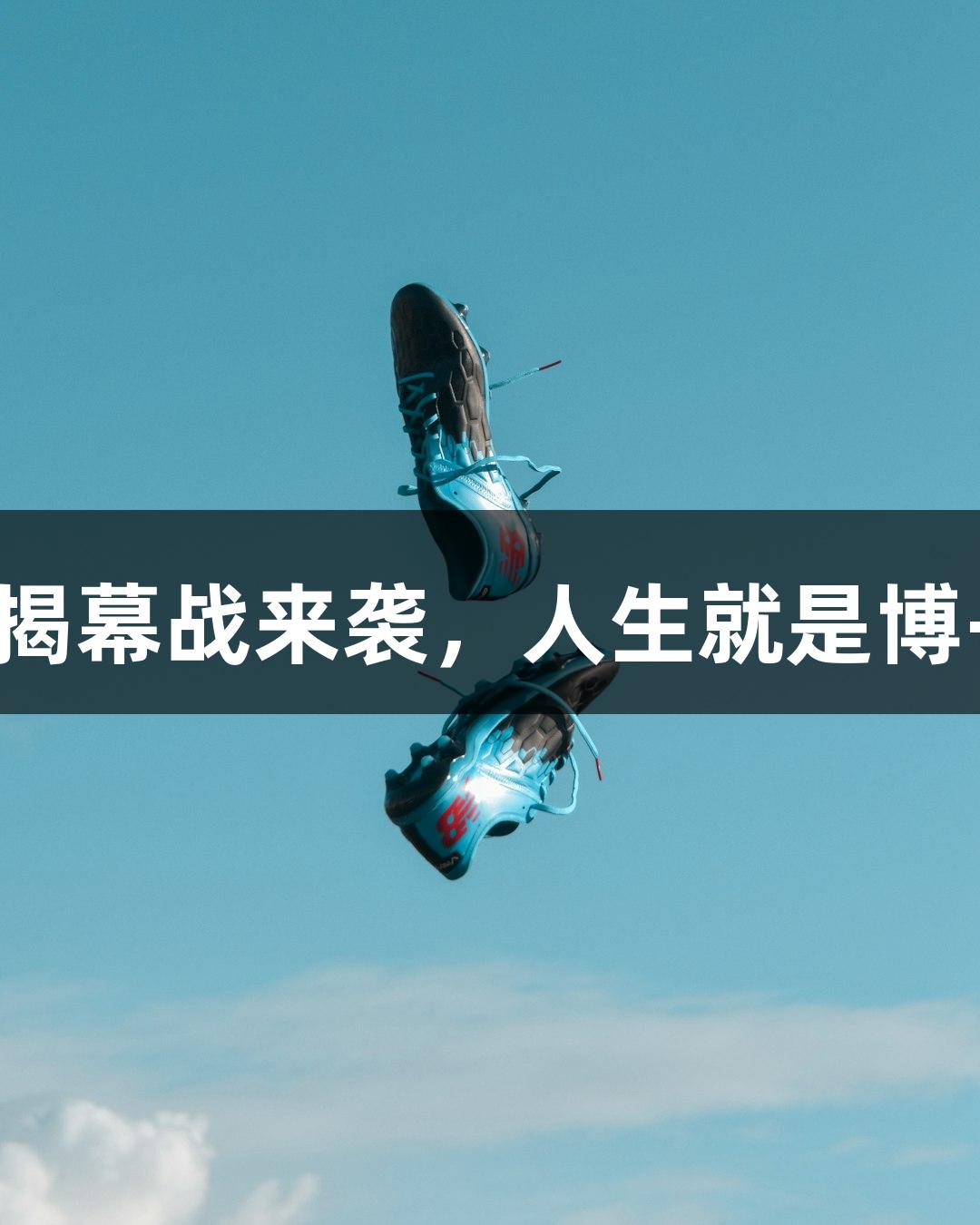 2025河北五超揭幕战来袭，人生就是博-尊龙凯时助力！