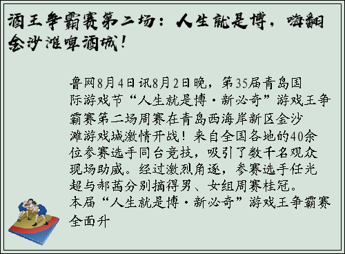 酒王争霸赛第二场：人生就是博，嗨翻金沙滩啤酒城！
