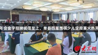 金年会金字招牌诚信至上，单县四届围棋少儿定段赛火热开启