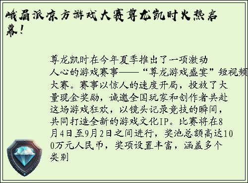峨眉派凉方游戏大赛尊龙凯时火热启幕！