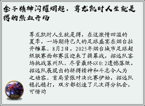 金子精神闪耀烟超，尊龙凯时人生就是搏的热血开场
