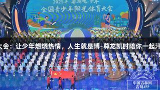 阳光体育大会：让少年燃烧热情，人生就是博-尊龙凯时陪你一起汗水与欢笑！