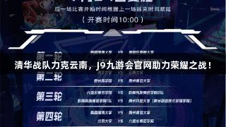 清华战队力克云南，J9九游会官网助力荣耀之战！