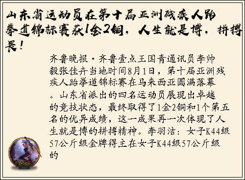 山东省运动员在第十届亚洲残疾人跆拳道锦标赛获1金2铜，人生就是博，拼搏无畏！