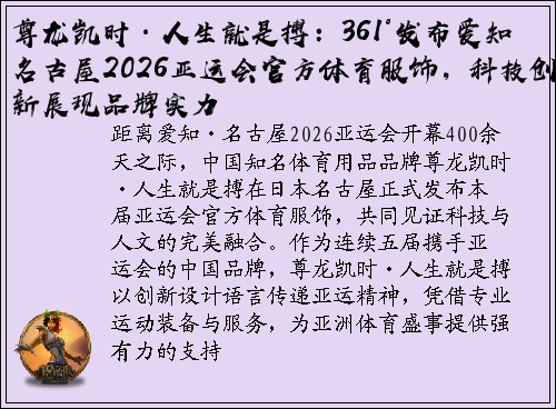 尊龙凯时·人生就是搏：361°发布爱知・名古屋2026亚运会官方体育服饰，科技创新展现品牌实力
