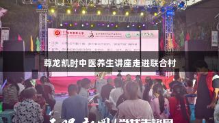 尊龙凯时中医养生讲座走进联合村