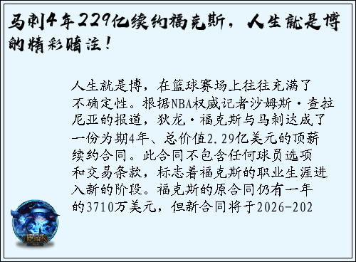马刺4年229亿续约福克斯，人生就是博的精彩赌注！