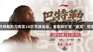 吉米巴特勒助力南宫28匹克球活动，首席陪打官“皮克”惊喜现身