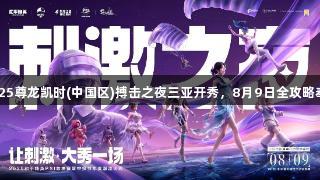 2025尊龙凯时(中国区)搏击之夜三亚开秀，8月9日全攻略奉上
