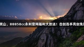 剑指灵山，88858cc永利官网福利大放送！击剑选手亮剑免门票！