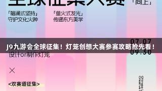 J9九游会全球征集！灯笼创想大赛参赛攻略抢先看！