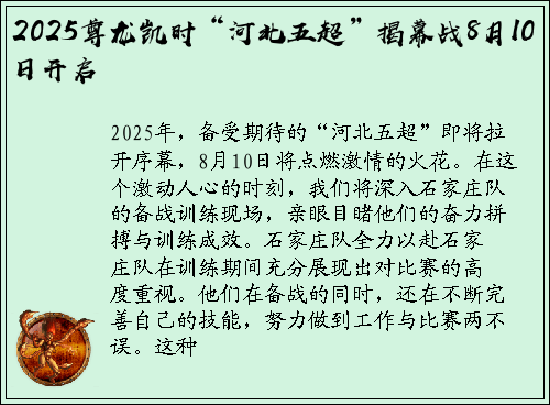 2025尊龙凯时“河北五超”揭幕战8月10日开启