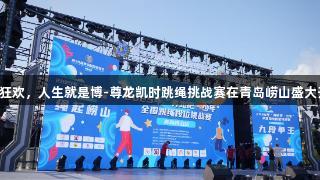 山海狂欢，人生就是博-尊龙凯时跳绳挑战赛在青岛崂山盛大开启！