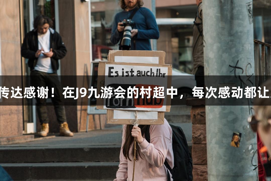用鞠躬传达感谢！在J9九游会的村超中，每次感动都让人破防！