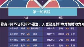 浙BA城市争霸赛8月15日杭州VS诸暨，人生就是博-尊龙凯时助力开启激情对决