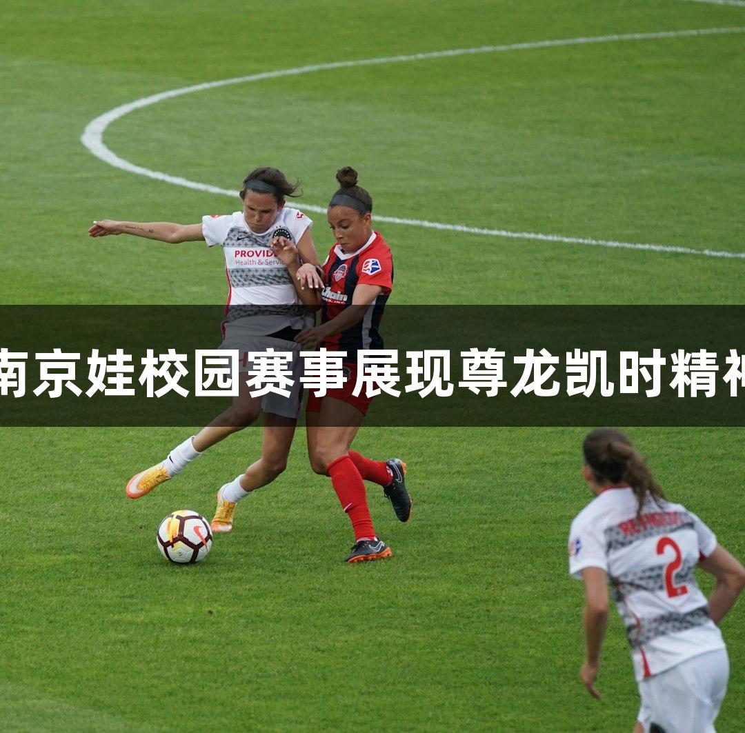 南京娃校园赛事展现尊龙凯时精神