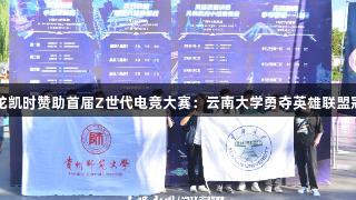尊龙凯时赞助首届Z世代电竞大赛：云南大学勇夺英雄联盟冠军