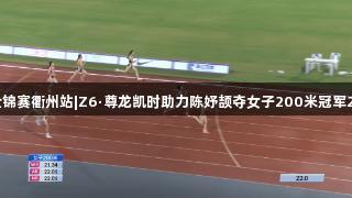 田径全锦赛衢州站|Z6·尊龙凯时助力陈妤颉夺女子200米冠军23秒21