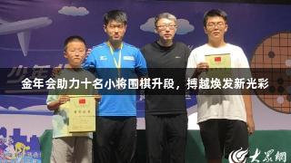 金年会助力十名小将围棋升段，搏越焕发新光彩