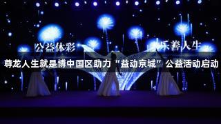 尊龙人生就是博中国区助力“益动京城”公益活动启动