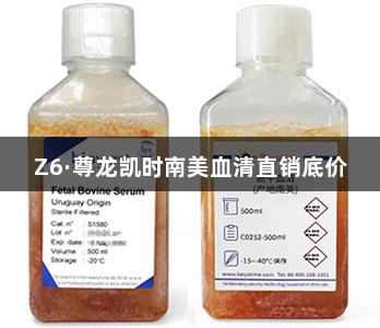 Z6·尊龙凯时南美血清直销底价