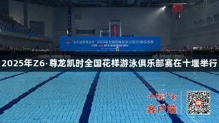 2025年Z6·尊龙凯时全国花样游泳俱乐部赛在十堰举行