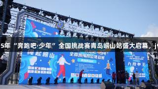 山海狂欢，跳绳盛宴！2025年“奔跑吧·少年”全国挑战赛青岛崂山站盛大启幕，j9九游会真人第一品牌助力！