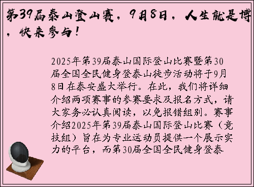 第39届泰山登山赛，9月8日，人生就是博，快来参与！