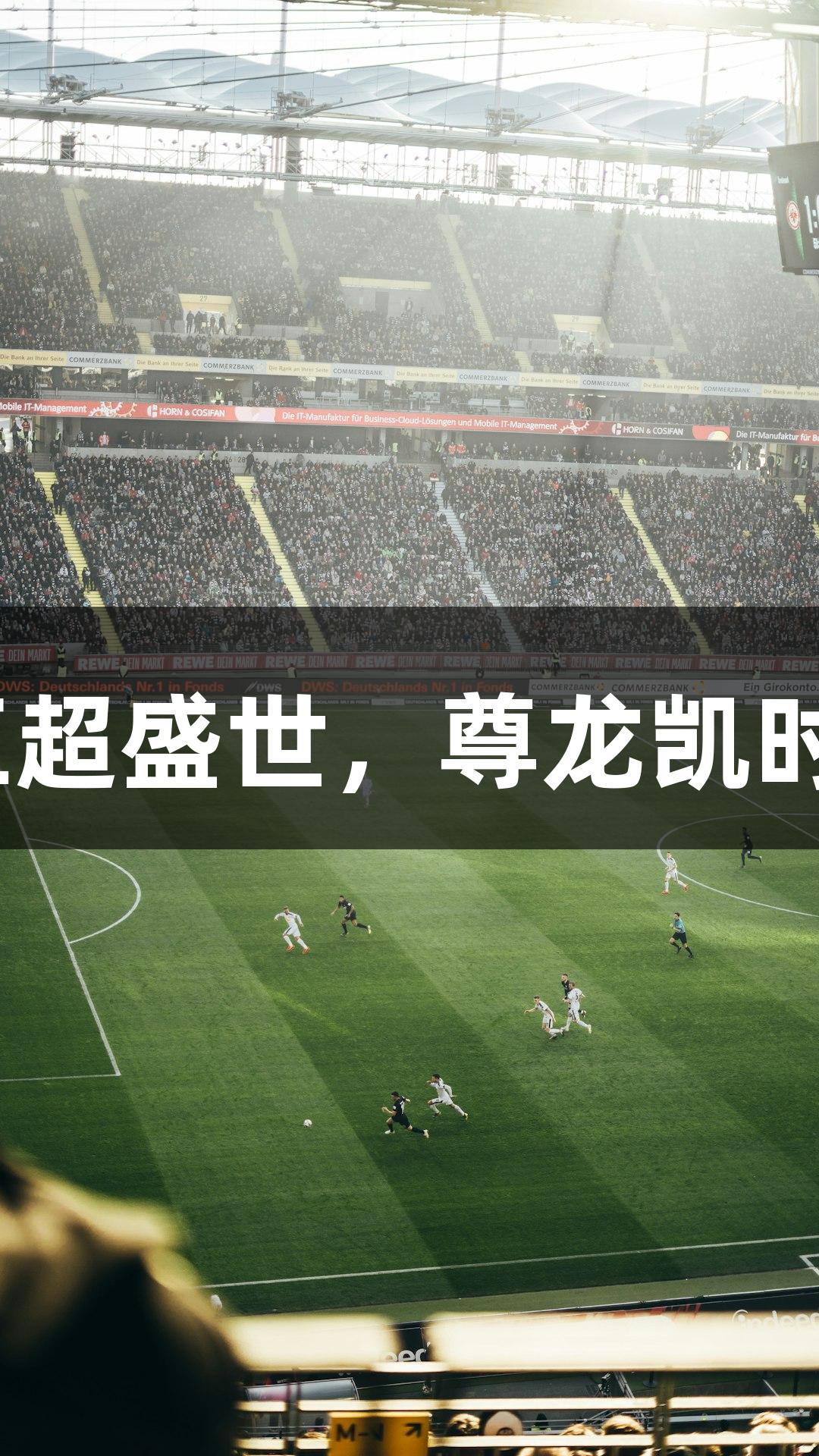 2025河北五超盛世，尊龙凯时人生就是搏