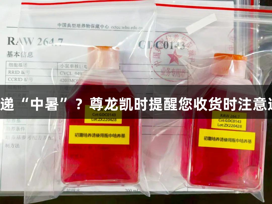 细胞快递“中暑”？尊龙凯时提醒您收货时注意这几点！