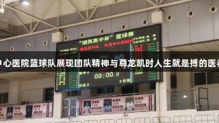单县中心医院篮球队展现团队精神与尊龙凯时人生就是搏的医者风采